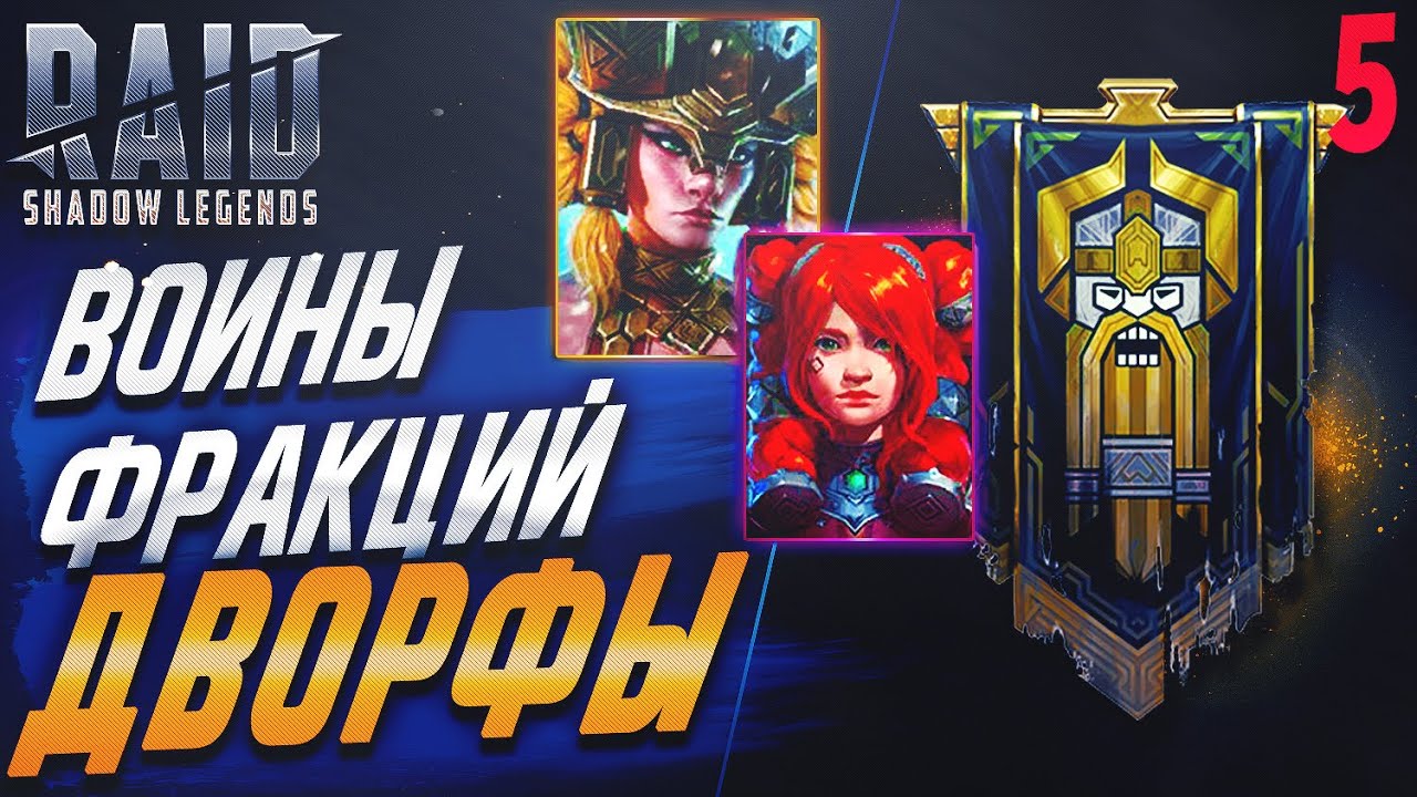 Raid Войны фракций Дворфы гайд - Raid Shadow Legends Helper