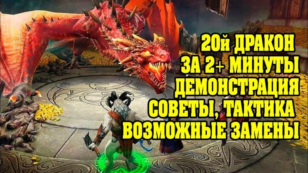 Древний дракон raid как пройти