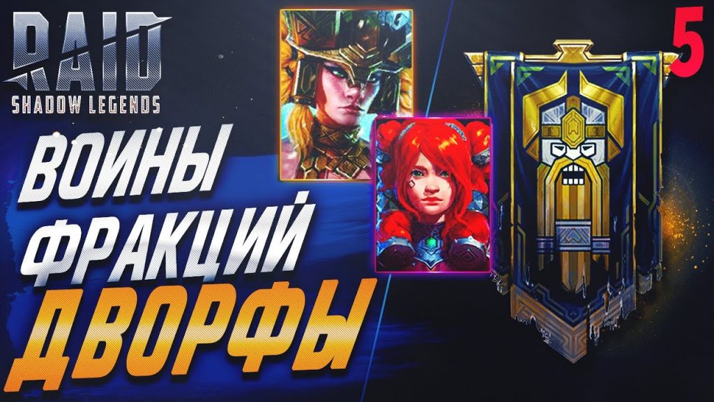 Raid shadow legends войны фракций гайд