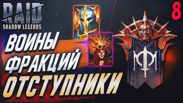 Raid shadow legends войны фракций гайд