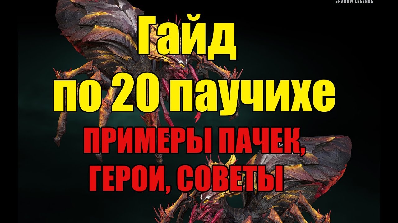 20 Паучиха соло фракциями в Raid Shadow Legends