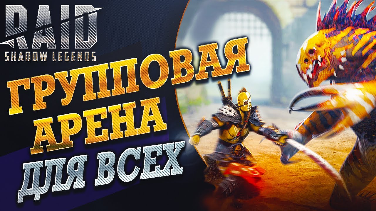 Гайд по Групповыим боям на Арен в Raid Shadow Legends