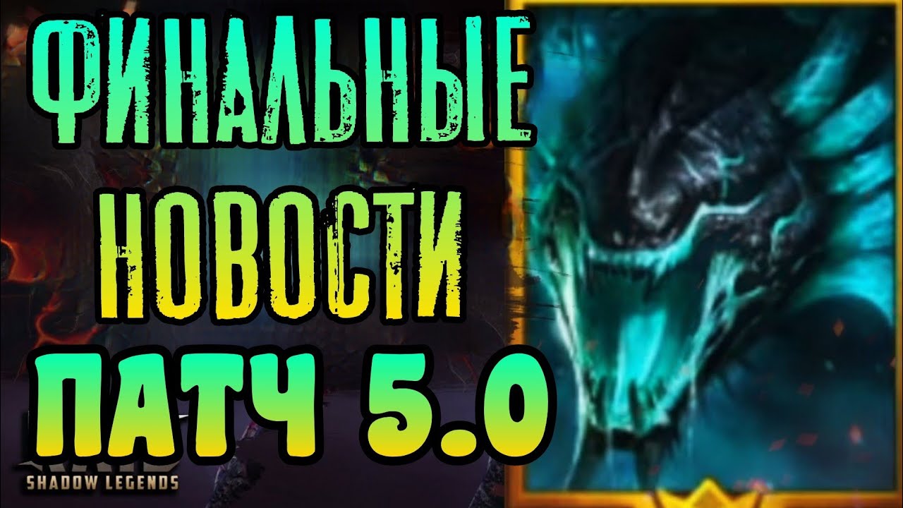 Новости - Страница 4 из 12 - Raid Shadow Legends Helper