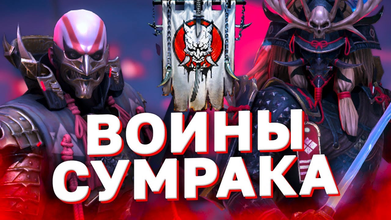 Вайпер рейд. Воины сумрака. Воины сумрака рейд. Raid Shadow Legends Чонору. Воины сумрака Raid войны фракций.